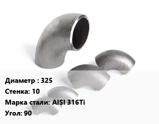 Отвод нержавеющий 325х10 Сталь: AISI 316Ti Угол:90